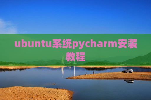 ubuntu系统pycharm安装教程