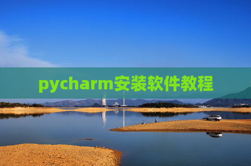 pycharm安装软件教程 pycharm安装软件教程